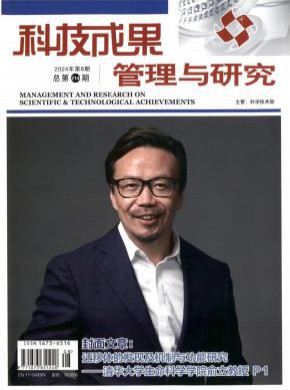 科技成果管理与研究期刊